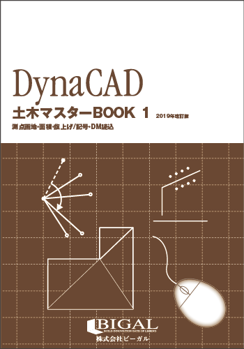 DynaCAD土木マスターBOOK 1　2019年改訂版（紙の書籍）