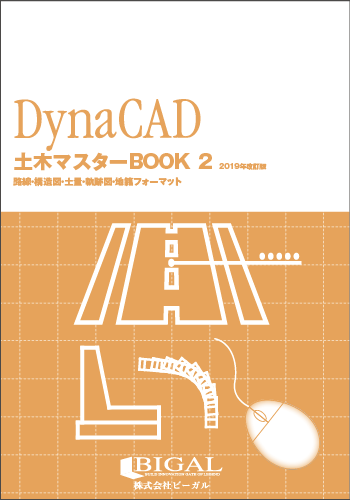 DynaCAD土木マスターBOOK 2　2019年改訂版（紙の書籍）