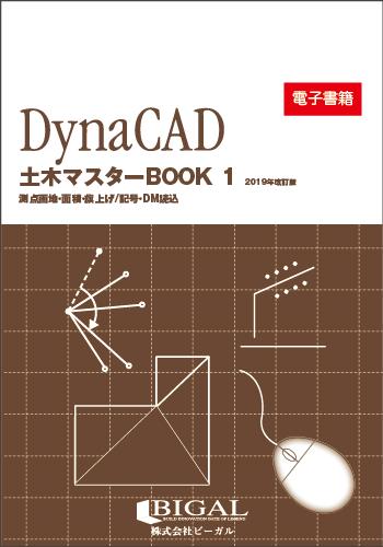 DynaCAD土木マスターBOOK 1　2019年改訂版（電子書籍）