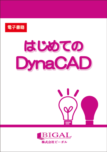 はじめてのDynaCAD（電子書籍）