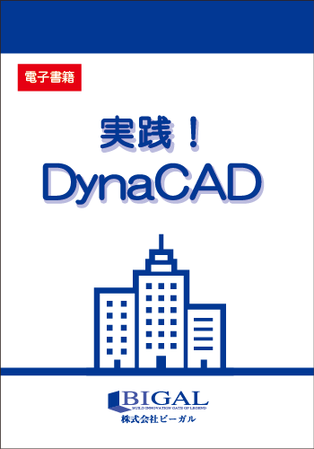 実践！DynaCAD（電子書籍）