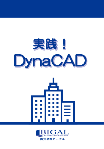 実践！DynaCAD（紙の書籍）