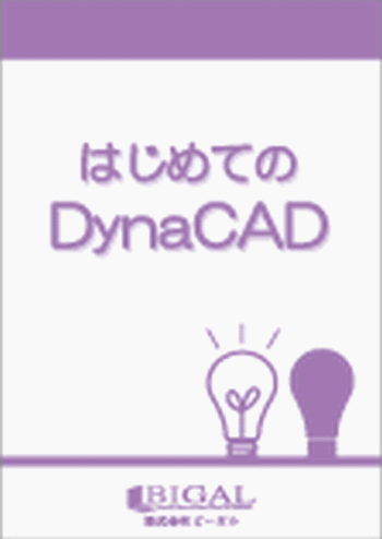 はじめてのDynaCAD（紙の書籍）